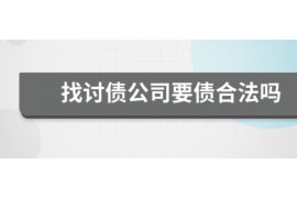 天元为什么选择专业追讨公司来处理您的债务纠纷？